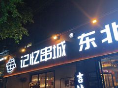 -记忆串城·东北烧烤·小龙虾·大型团建(南油店)