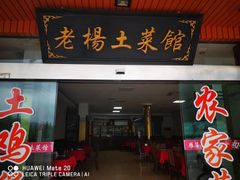 -雁荡老杨土菜馆