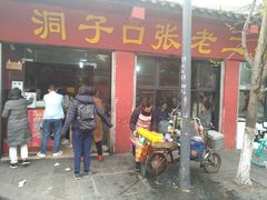 门面-洞子口张老二凉粉(文殊院店)