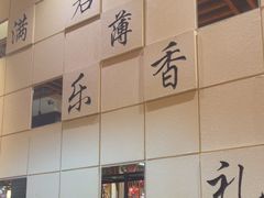 -满园烤鸭·春饼(太原街万达店)