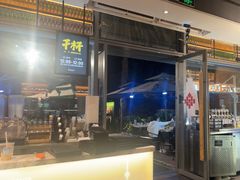 -木屋烧烤(惠阳华润小径湾店)