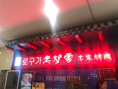 门面-老炉家木炭烤肉(长江国际店)