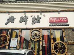 门面-老牌坊云南鱼豆花火锅(嵩山店)