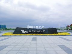 -映月湖中央公园