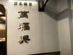 -万福兴(齐门路店)
