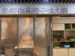 -东椰·海南椰子鸡火锅(朝阳门店)