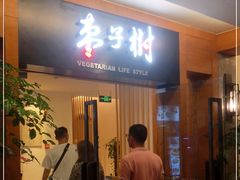 门面-枣子树·素食餐厅(普陀山店)