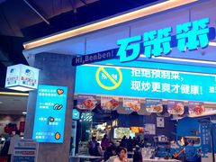 -石笨笨·盖浇饭大王(MOMOPARK店)