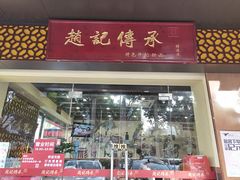 门面-赵记传承·中式甜品(珠海香洲柠溪大道店)