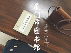 -厦门市图书馆(集美新城馆区)