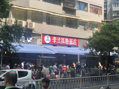 -李兰英湖南面馆(护国路店)