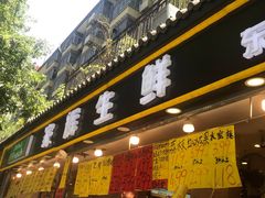 门面-家辉生鲜超市(东五路店)