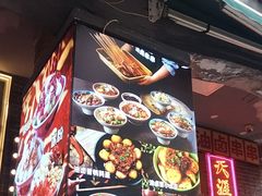-钢管厂歆瑞源油卤串串香(春熙路太古里店)