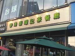 门面-香港新曜记茶餐厅(星耀城店)