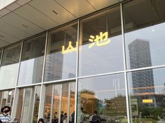 -SAANCI山池咖啡(海上世界文化艺术中心店)