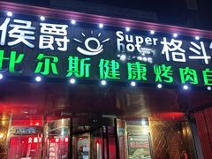 -比尔斯健康烤肉自助餐厅