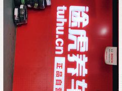 -途虎养车技术中心(上海浦江店)