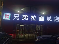 -兄弟拉面馆(三八广场店)