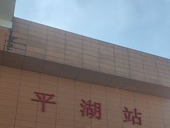 -平湖站