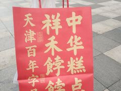 -祥禾饽饽铺·中式糕点(天津河西万科广场店)