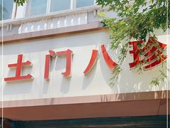 门面-土门八珍烤鸡腊味店(土门老店)
