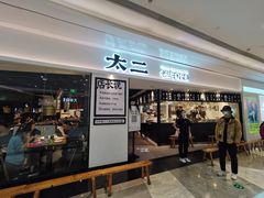 门面-太二酸菜鱼(福州泰禾店)
