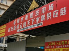 -曼阁市场水果批发市场
