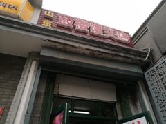 门面-天泽祥·鼓楼馒头(鼓楼店)