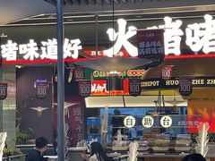 -火啫啫·粤式啫啫煲(南京弘阳店)