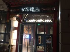 门面-百花深处·老北京风味菜
