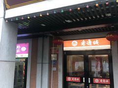 -老通城豆皮大王(吉庆街店)