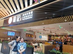 -龙记香港茶餐厅(久光百货店)