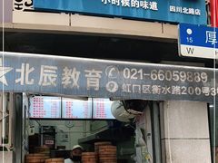 门面-老上海大包(四川北路店)