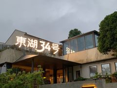 -东湖34号餐厅·湖北菜