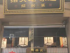 -绍兴老味道·非遗门店(银泰城店)