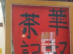-華叔茶記