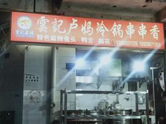 门面-雲记卢妈冷锅串串(中道街总店)