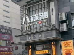 -八碗湘长沙市井菜(坡子街店)