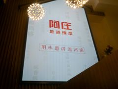 -阿庄新豫菜(航海东路店)