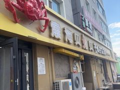 -震海贝烤贝·民俗特色店(延吉总店)