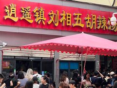 -逍遥镇刘相五胡辣汤豆沫馆(康复中街店)