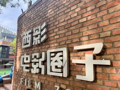 -西安电影制片厂