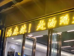 -味之绝美蛙鱼头火锅(龙潭店)