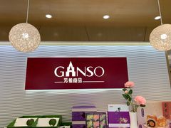 -GANSO元祖食品(青祁店)