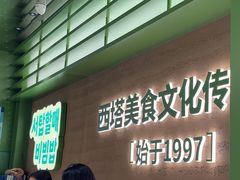 -西塔老太太拌饭(城市集市龙之梦店)
