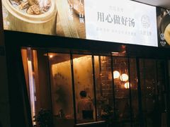 门面-八珍玉食鸡煲·打边炉(印象城店)