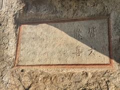 -大慈岩风景区