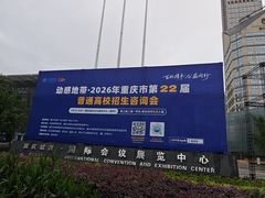 -重庆国际会议展览中心