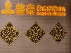 -菩泰·泰式草本按摩SPA(国大城市广场店)