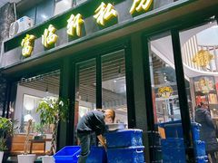 -富临轩私房菜(集庆门大街店)